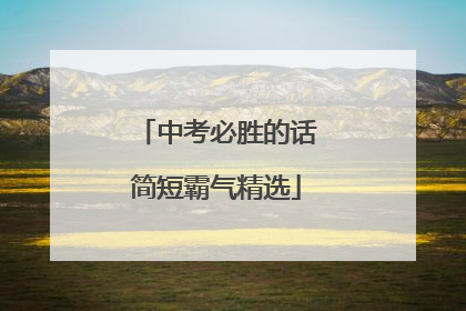 中考必胜的话简短霸气精选