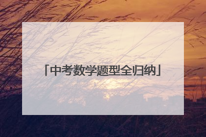 中考数学题型全归纳