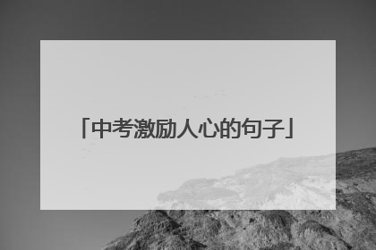 中考激励人心的句子