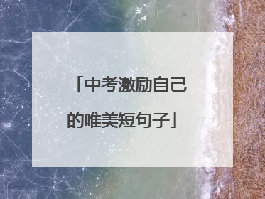 中考激励自己的唯美短句子