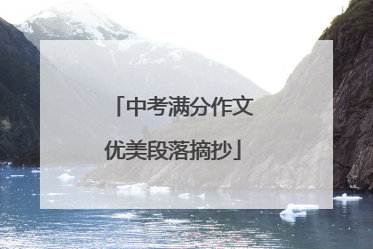 中考满分作文优美段落摘抄