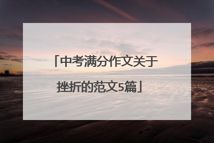 中考满分作文关于挫折的范文5篇