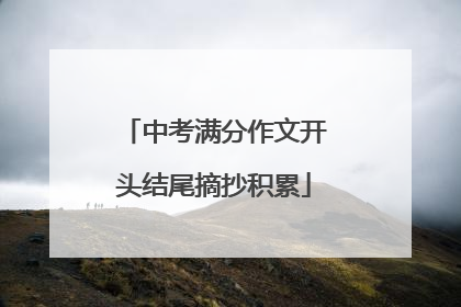 中考满分作文开头结尾摘抄积累