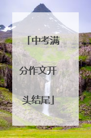 中考满分作文开头结尾