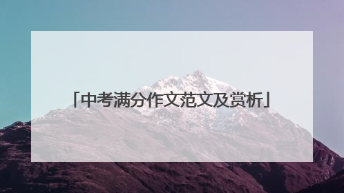 中考满分作文范文及赏析