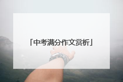 中考满分作文赏析