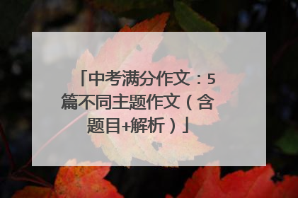 中考满分作文：5篇不同主题作文（含题目+解析）