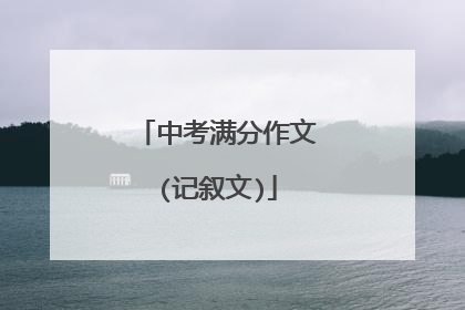 中考满分作文(记叙文)