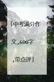 中考满分作文,600字,带点评