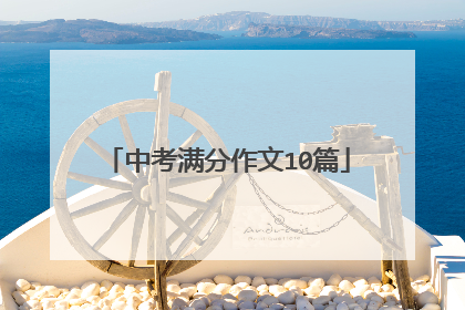 中考满分作文10篇