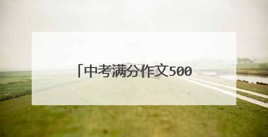 中考满分作文500-600字20篇