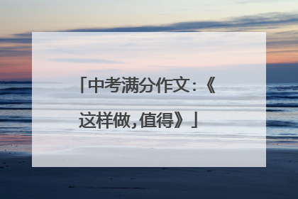 中考满分作文:《这样做,值得》
