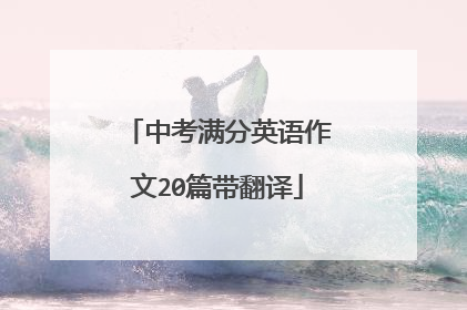 中考满分英语作文20篇带翻译