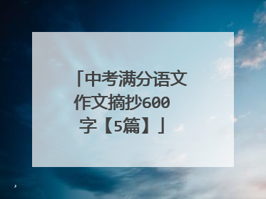 中考满分语文作文摘抄600字【5篇】