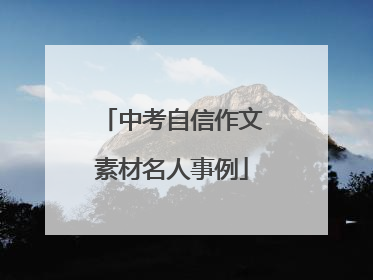 中考自信作文素材名人事例