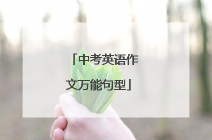 中考英语作文万能句型