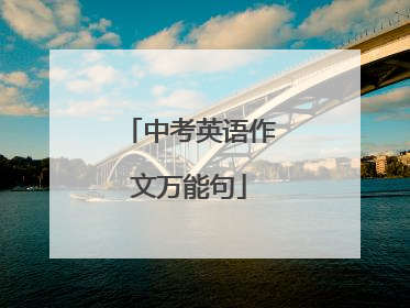 中考英语作文万能句