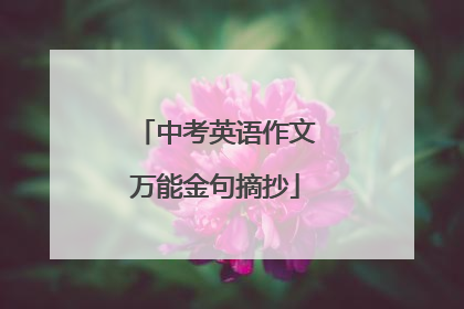 中考英语作文万能金句摘抄