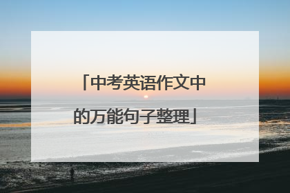 中考英语作文中的万能句子整理