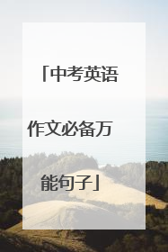 中考英语作文必备万能句子