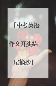 中考英语作文开头结尾摘抄