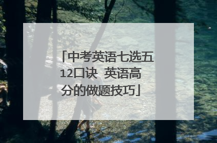 中考英语七选五12口诀 英语高分的做题技巧