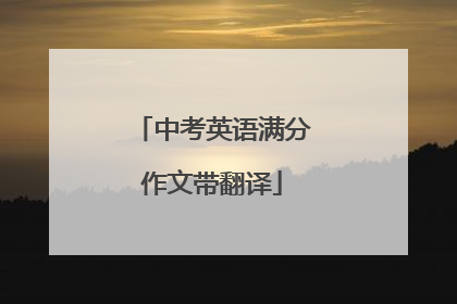 中考英语满分作文带翻译