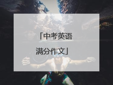 中考英语满分作文
