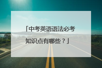 中考英语语法必考知识点有哪些？