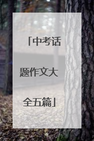 中考话题作文大全五篇