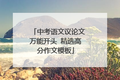 中考语文议论文万能开头 精选高分作文模板