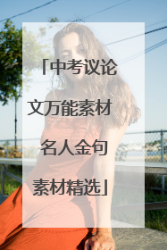 中考议论文万能素材 名人金句素材精选