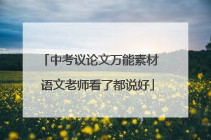 中考议论文万能素材 语文老师看了都说好