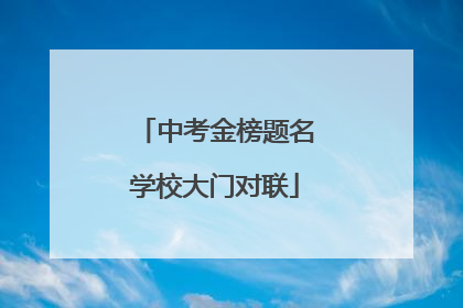 中考金榜题名学校大门对联