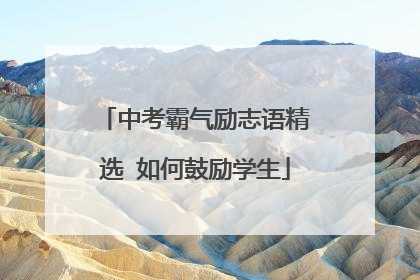 中考霸气励志语精选 如何鼓励学生