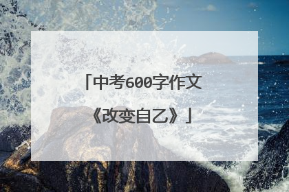 中考600字作文 《改变自乙》