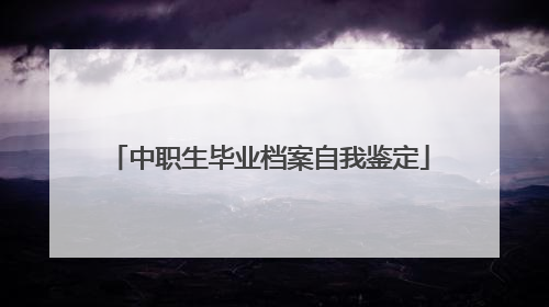 中职生毕业档案自我鉴定