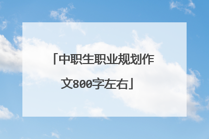 中职生职业规划作文800字左右