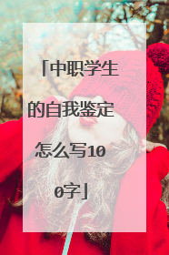 中职学生的自我鉴定怎么写100字