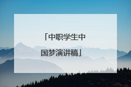 中职学生中国梦演讲稿