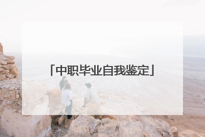 中职毕业自我鉴定