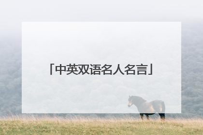 中英双语名人名言