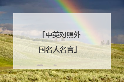 中英对照外国名人名言