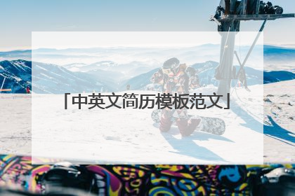 中英文简历模板范文