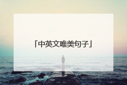 中英文唯美句子