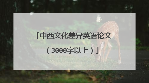 中西文化差异英语论文(3000字以上)