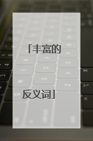 丰富的反义词