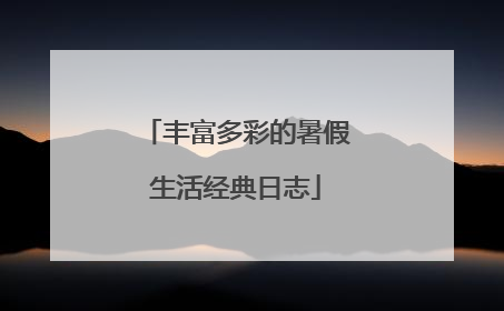 丰富多彩的暑假生活经典日志