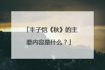 丰子恺《秋》的主要内容是什么?