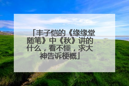 丰子恺的《缘缘堂随笔》中《秋》讲的什么，看不懂，求大神告诉梗概